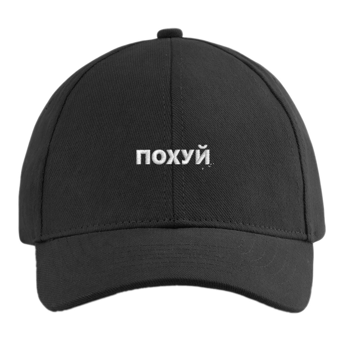 Baseball Cap «похуй» | Schwarz, bestickt